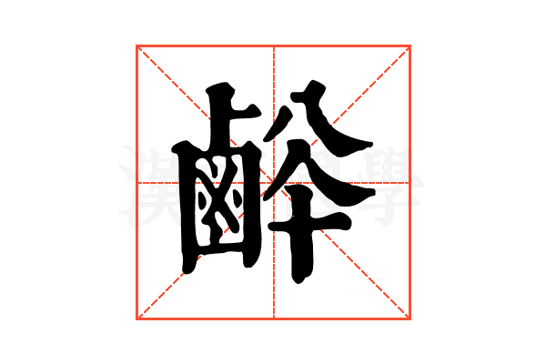 𪉢