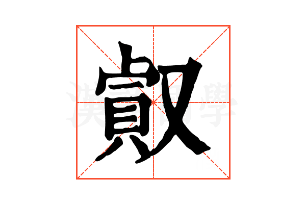 㕢 㕢