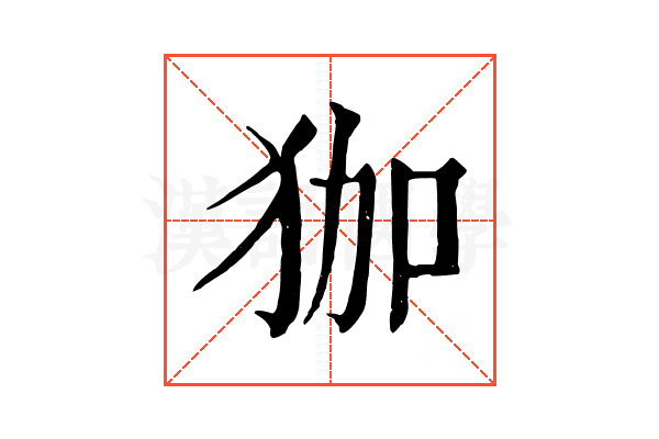 㹢 㹢