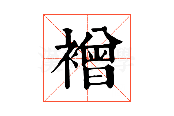䙢 䙢