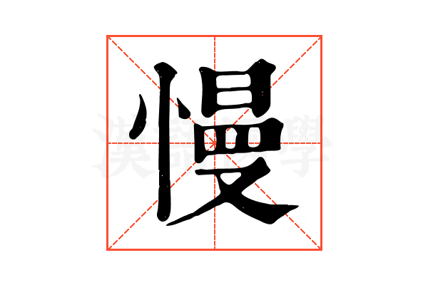 慢 慢