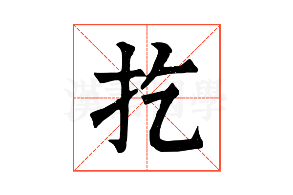 扢 扢
