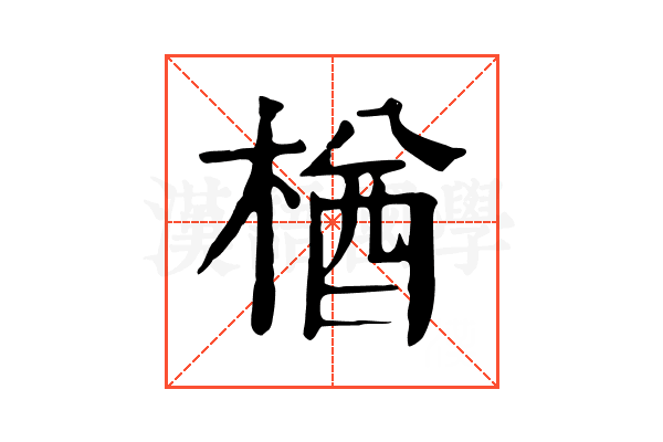 楢 楢