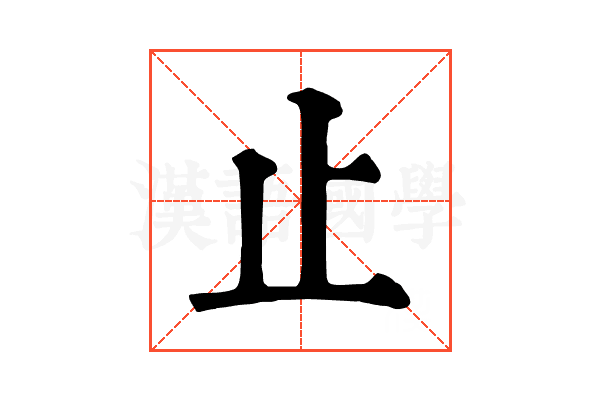 止 止