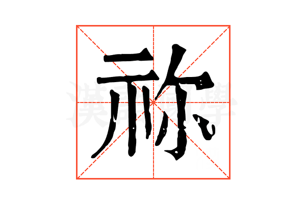 祢 祢