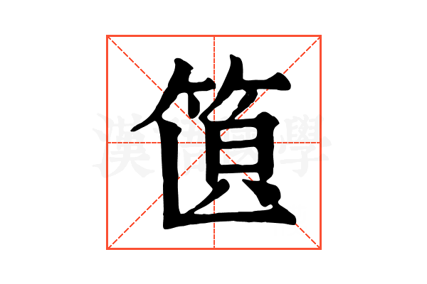 𥭣