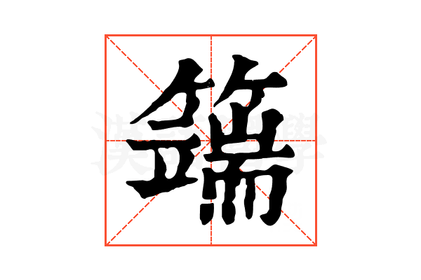 𥵣