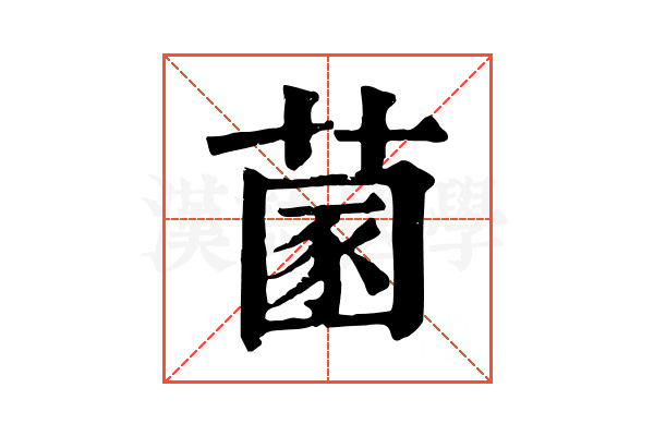 𦵣 𦵣