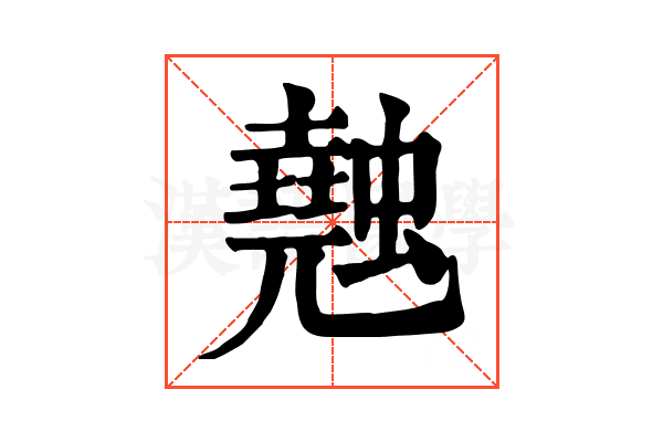 𧑣