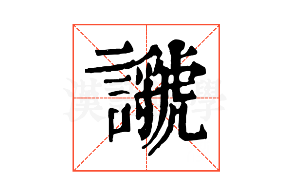 𧭣