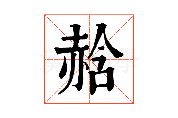 𧹣