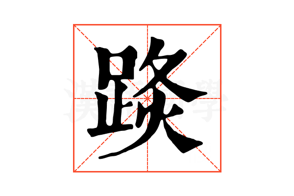 𨁣