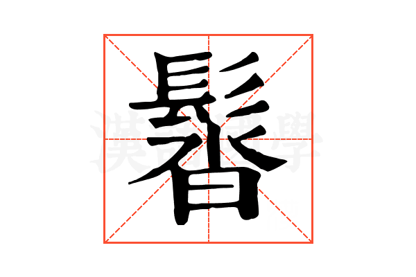 𩭣