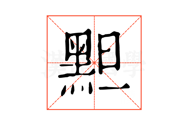 䵣 䵣