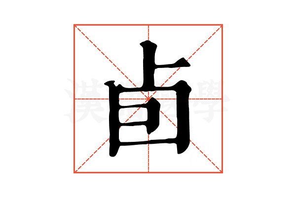 卣 卣