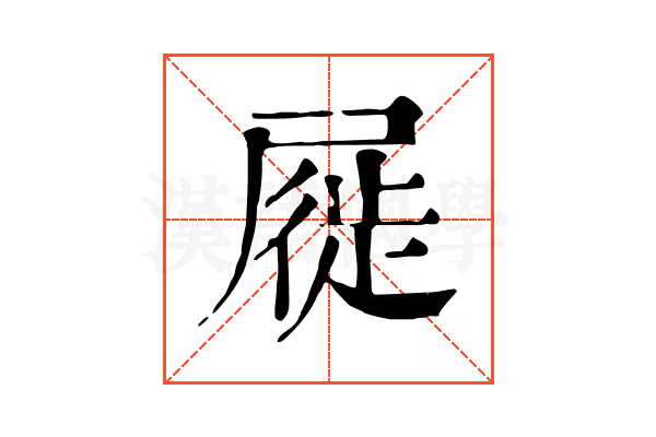 屣 屣