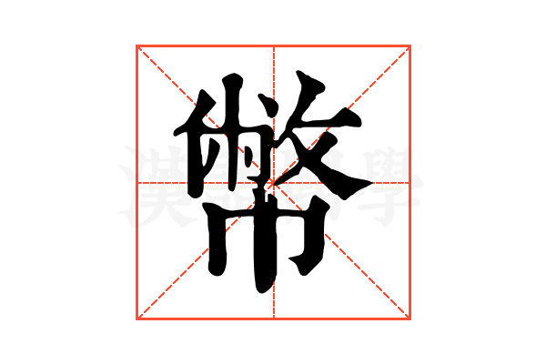 幣 幣