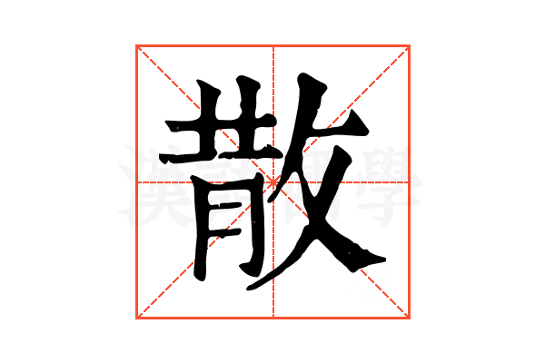 散 散