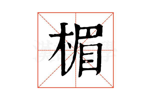 楣 楣
