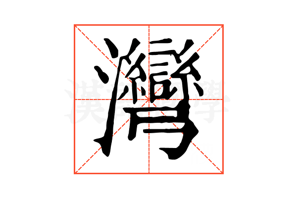 灣 灣