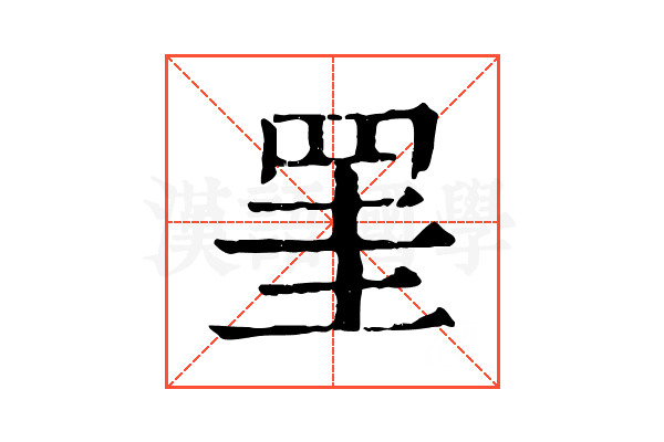 罣 罣