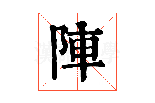 陣 陣