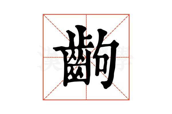 齣