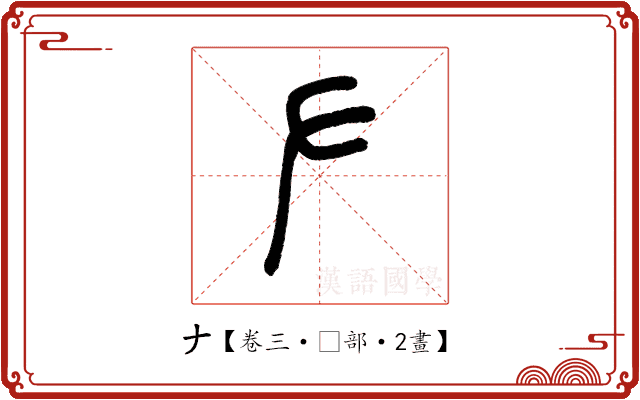 𠂇 𠂇