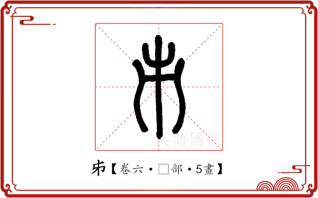 𠂔 𠂔