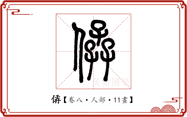 𠊩 𠊩