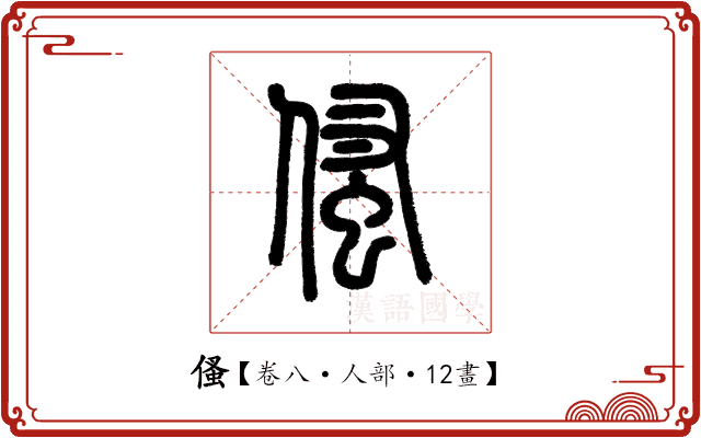 𠋺 𠋺