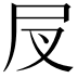 𡰫
