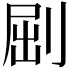 𠜾