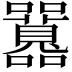 𡅻