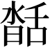 𦧥