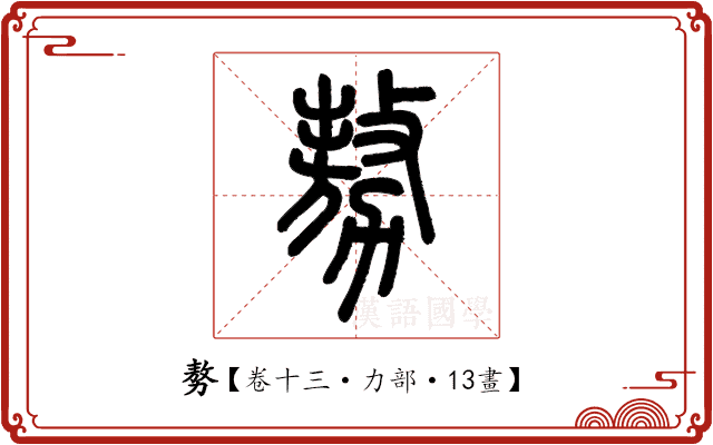𠢕 𠢕