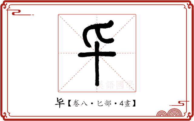 𠤏 𠤏
