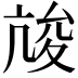 𡕧