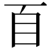 𦣻