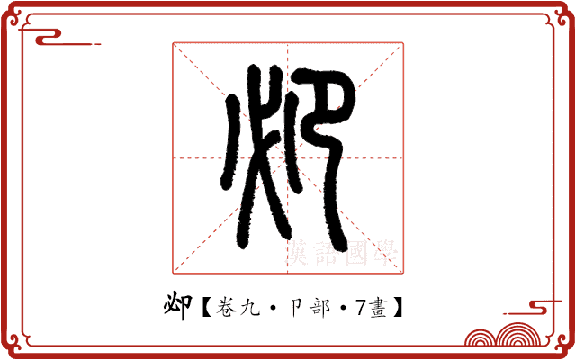 𠨘 𠨘