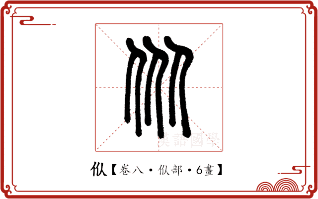 㐺 㐺