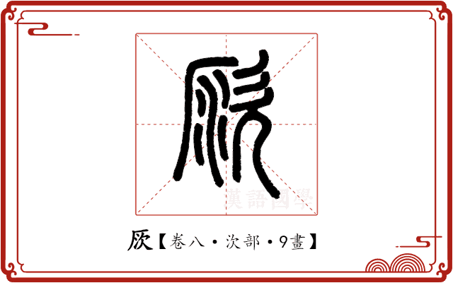 𠩗 𠩗