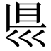 𥄉