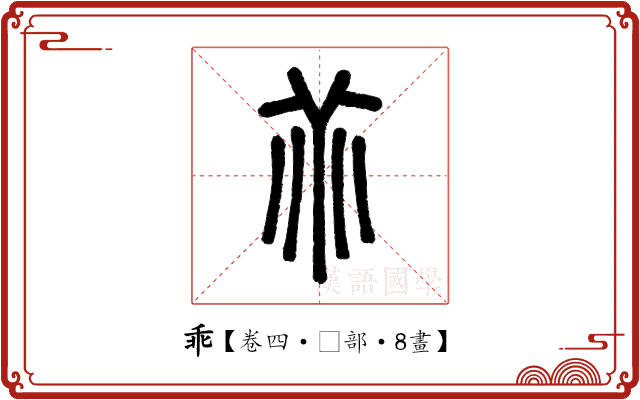 乖 乖