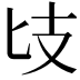 𢺵