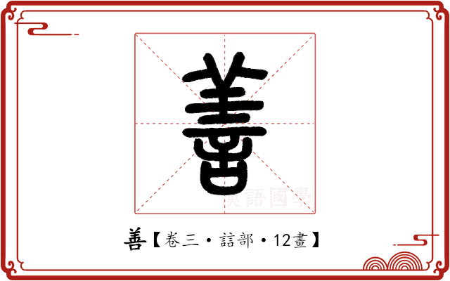 善 善