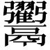 𩱲