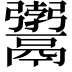𩱚