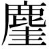𪊧