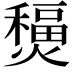 𤐧